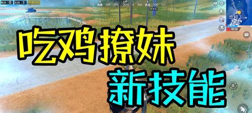 刺激战场绝地求生野外打野攻略，手把手教你如何最快速的打野，让你成为真正的一血王者！