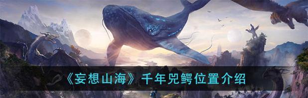 《探秘妄想山海冰块的采集之路》（寻找源头，收集冰块，开启冰封之旅）