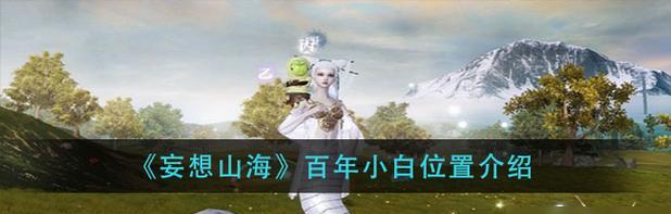 《山海宠物蛋孵化指南》（以妄想为例，详解孵化方法及条件）
