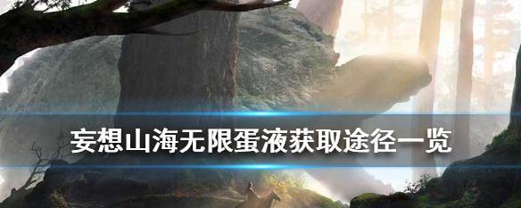 妄想山海钓鱼竿——制作与技巧（以游戏为主的钓鱼新体验，一起制作你的专属钓鱼竿吧！）