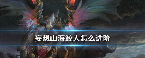 玩转《妄想山海》美人鱼钓鱼攻略（钓鱼技巧，获取与培养美人鱼，提升战力）