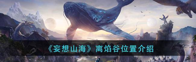 妄想山海秘境新手攻略（探索神秘世界，开启惊险旅程！-游戏攻略）