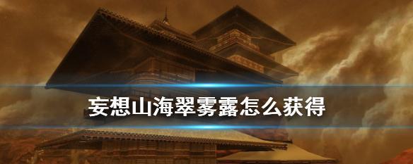 《妄想山海破元印攻略》（速刷破元印技巧大揭秘！）