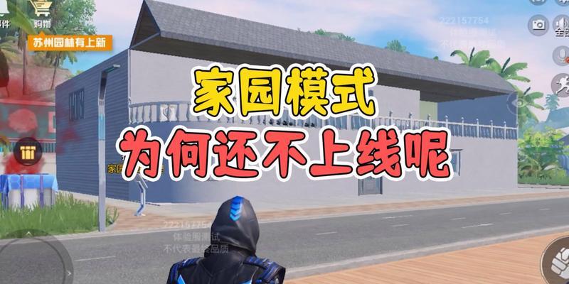 打造完美家园模式，享受和平精英细致生活体验（以方案码为核心，打造个性化、高品质家园）