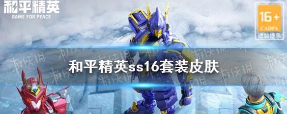 《和平精英》星河浪客套装获得方法一览（以游戏为主，全面解析套装获取方式）