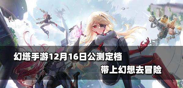 以幻塔手游充值返还规则一览（把握机会，轻松获得返还优惠）
