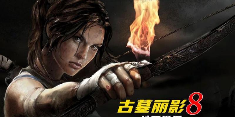 古墓丽影8（探索神秘地下世界）