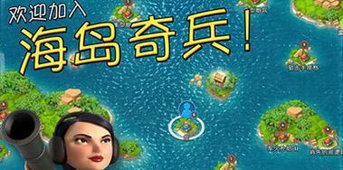 《海岛奇兵》游戏资源最大化利用技巧（玩转游戏）
