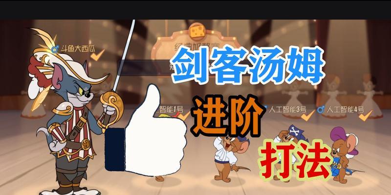 《猫和老鼠后期打法大揭秘》（学会这些技巧）