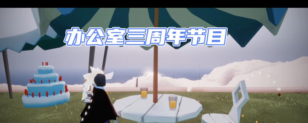 《光遇3周年活动》重磅来袭（精彩内容提前曝光）