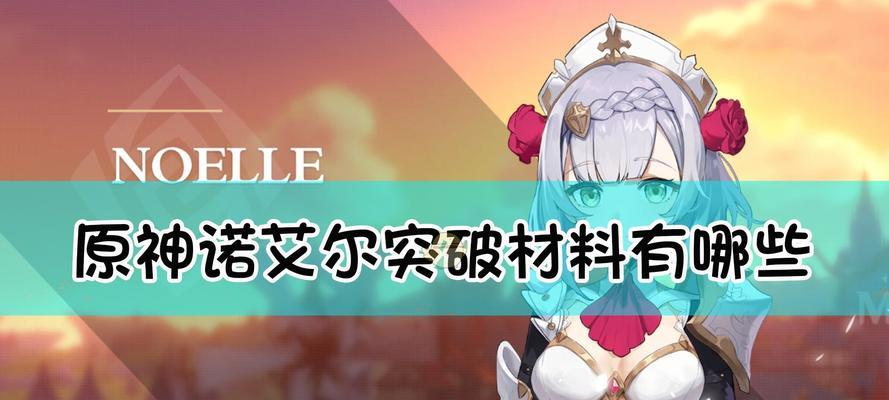 《原神》波乱月白经津突破材料一览（打造更强力的主角）