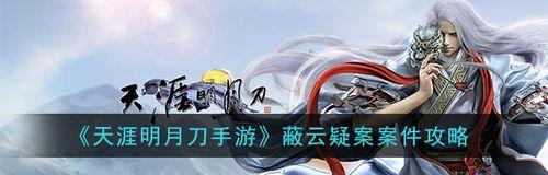 《天涯明月刀手游》八奇密库断案攻略（挑战八位巨匠）