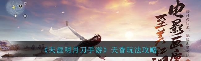 《天香心法》手游攻略大揭秘（选对心法）