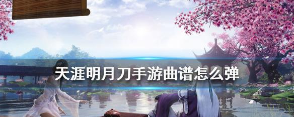 《天涯明月刀手游》雅士曲谱攻略（如何玩转雅士曲谱）
