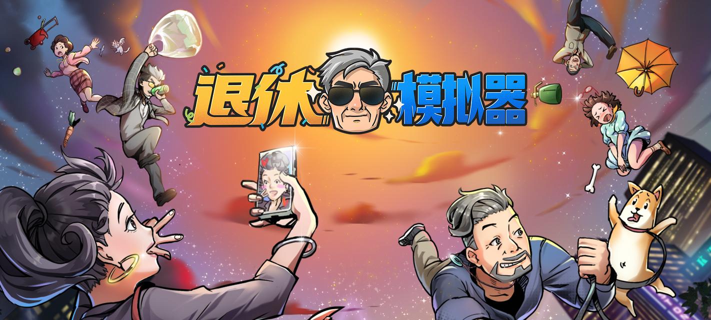 玩转网购，体验退休生活——退休模拟器网购收货方法（以游戏为主）