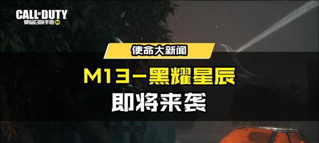 使命召唤手游M13即将上线，全面提升战争体验