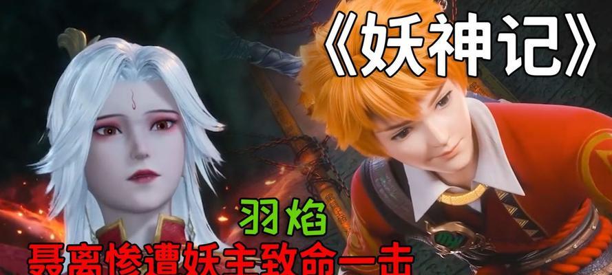 妖神记手游羽焰玩家必看阵容攻略（羽焰最强阵容搭配推荐）