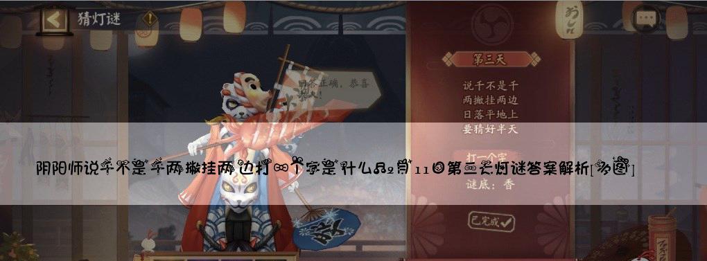 《以阴阳师猜灯谜游戏答案大全》（玩转阴阳师）