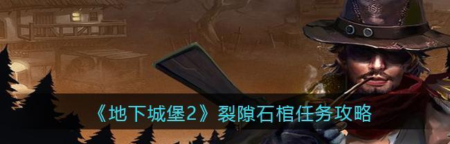 《地下城堡2》冰峰谷攻略（掌握技巧）