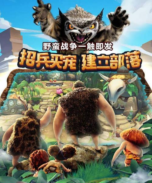 疯狂原始人手游战宠大全（培养宠物一步到位）