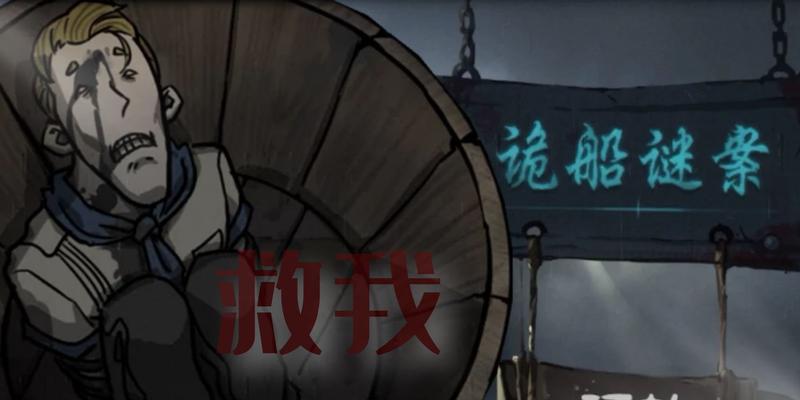 诡船谜案2第三部分船员室2线索攻略（解谜之路）