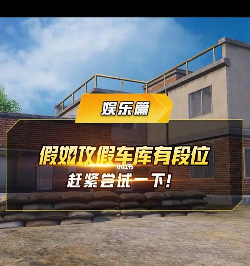 绝地求生刺激战场假车库玩法攻略（蹲守策略助你成为终极幸存者）