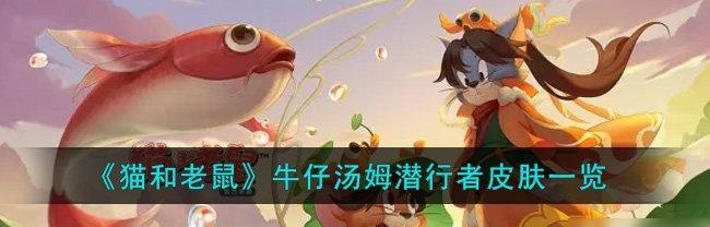 《猫和老鼠手游》牛仔汤姆玩法攻略（打造牛仔传奇）