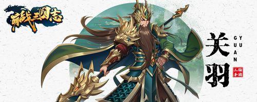 《探寻萌战三国志神将的无敌阵容》（神将排行榜TOP10）
