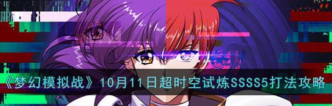 《梦幻模拟战手游弟国超时空》攻略大揭秘（最全攻略带你征战弟国超时空的秘籍）