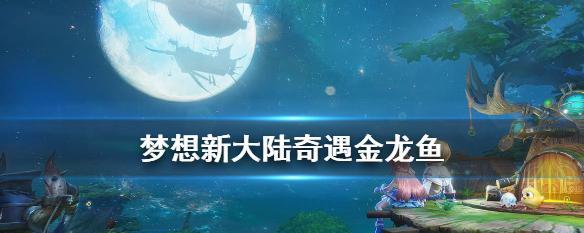 以梦想新大陆祭祀奇遇攻略（揭秘祭祀任务攻略）