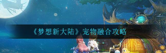 以梦想新大陆染色攻略（探索新大陆）