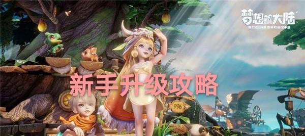梦想新大陆升级攻略（开启新大陆冒险之旅）