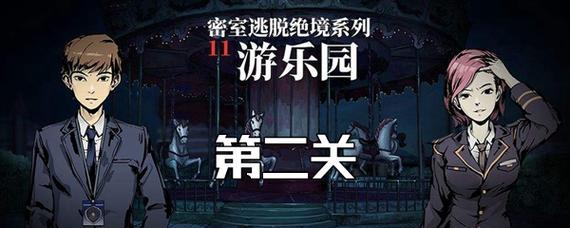 密室逃脱绝境系列11游乐园第九章攻略（带你一起解锁绝妙乐园的谜题）