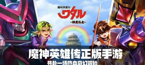 挑战弹射夺宝，畅享《魔神英雄传》（探秘弹射夺宝的规则和技巧）