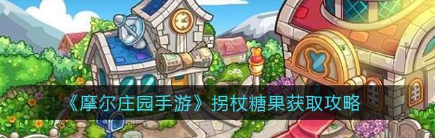 《摩尔庄园手游》攻略：椰子树的获取方法