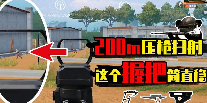从握把到胜利，一篇全面分析和平精英握把的选择（以游戏为主）