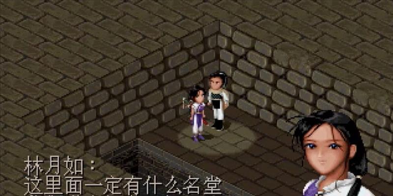 《仙剑奇侠传98柔情版攻略》——寻找情缘的修仙之旅（游戏攻略）