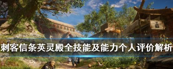 《刺客信条英灵殿》技能解锁点获取攻略（如何在游戏中快速获取技能解锁点）