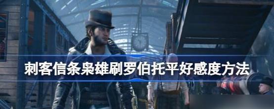 如何开启刺客信条枭雄的一战任务（一战任务开启方法详解）