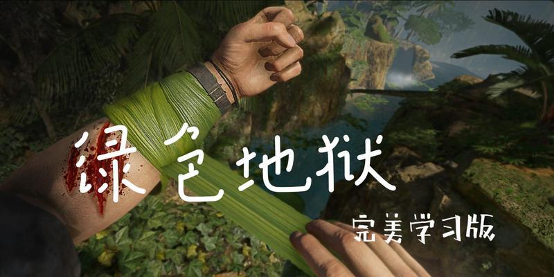 丛林地狱（用游戏技巧做好制作食物）