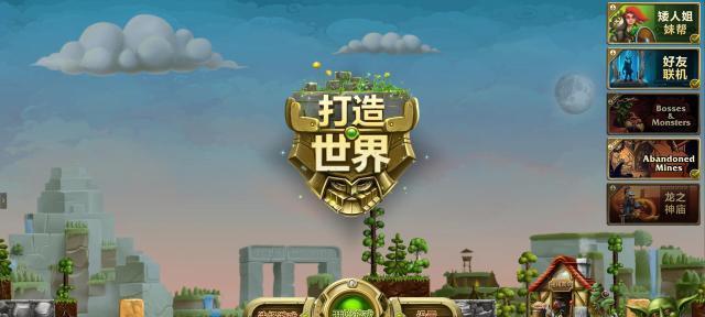 通过游戏，掌握打造世界的小技巧（游戏中的经验）