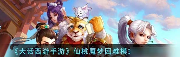 揭秘以大话西游手游观音咒的作用（观音咒作用解析攻略）