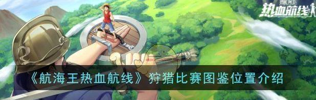 《航海王热血航线》游戏长颈鹿的威力通关技巧（超凡技巧带你畅游海洋世界）