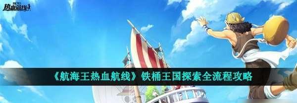 《航海王热血航线》游戏决战鲁兹通关攻略（如何在游戏中轻松击败鲁兹）