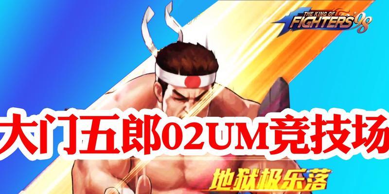 《拳皇98终极之战OL》游戏格斗家大门五郎攻略（无敌强者的秘密武器——大门五郎技巧解析）