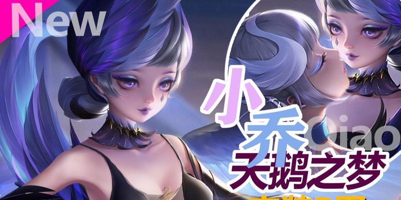 《奇迹暖暖》游戏（探索《奇迹暖暖》游戏中获得黑天鹅的秘密）
