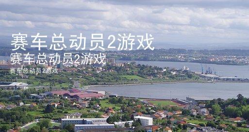 《汽车总动员2》游戏基础操作攻略（掌握操作技巧）