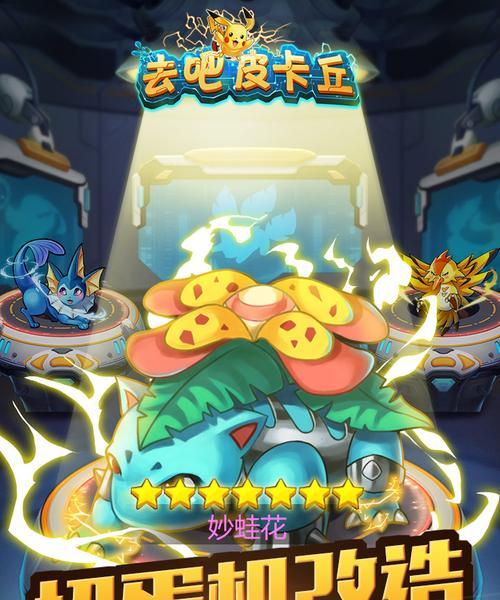 《去吧皮卡丘》游戏新手进阶指南攻略（解锁技巧与高级玩法）
