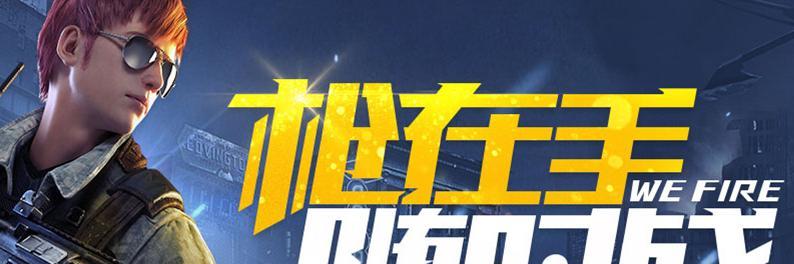 《全民突击》游戏瞬间移动辅助使用教程（掌握瞬间移动辅助）