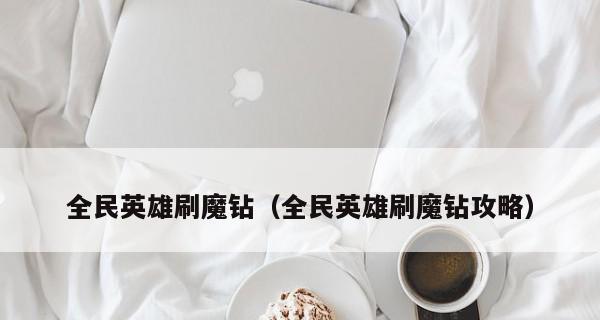 《全民英雄》游戏魔钻刷取攻略（四种方法助你轻松获取魔钻）